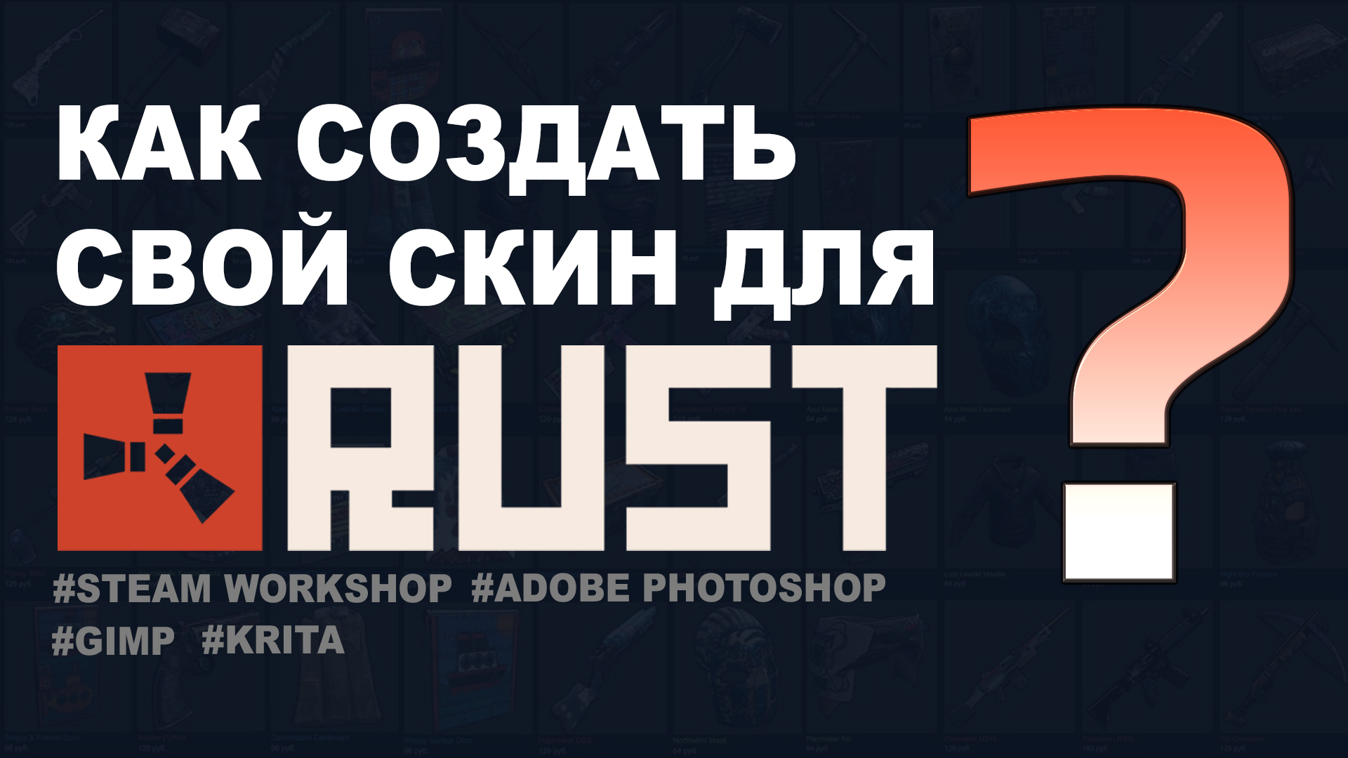 Как создать СВОЙ скин для игры RUST?