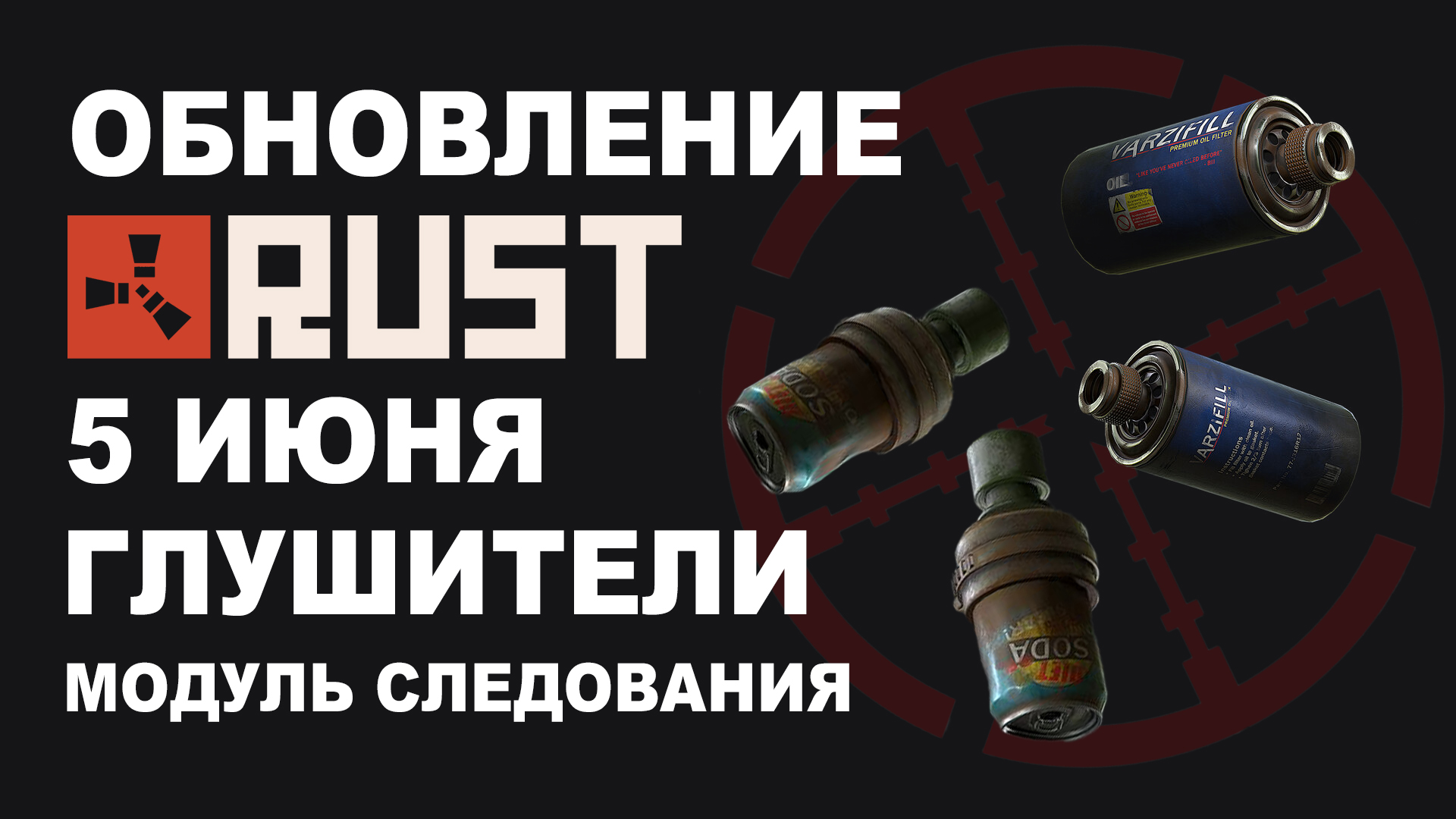 Обновление в RUST | 05.06.2025